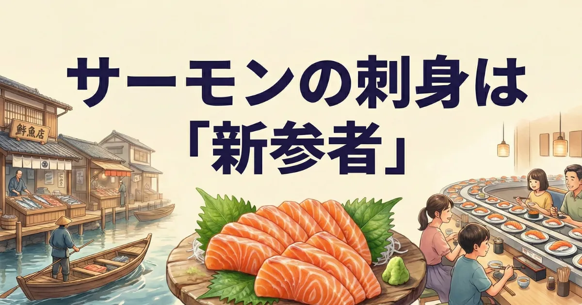 サーモンの刺身は「新参者」——日本でいつから食べられるようになったのか