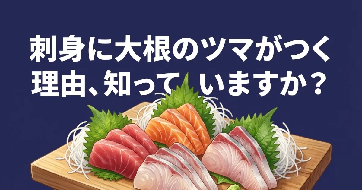刺身に大根のツマがつく理由、知っていますか？
